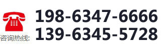 咨詢(xún)熱線：198-6347-6666 139-6345-5728